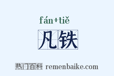 凡铁是什么意思的图片